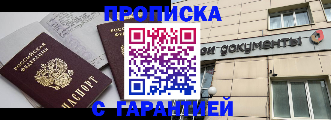 прописка законно в Мичуринске