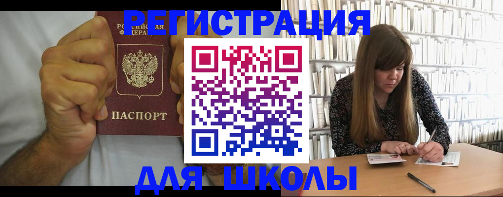 прописка для школы в Мичуринске